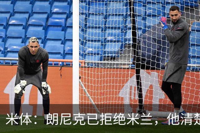 米体：朗尼克已拒绝米兰，他清楚阿莱格里经历、要求不受伊布干预
